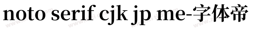 noto serif cjk jp me字体转换